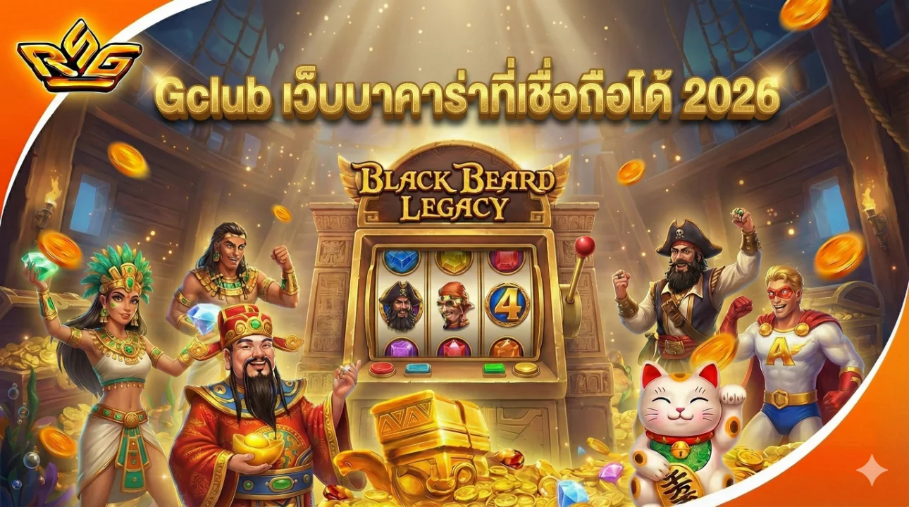 Gclub เว็บบาคาร่าที่เชื่อถือได้ 2026