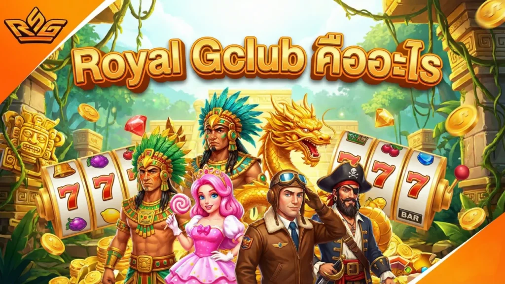 Royal Gclub คืออะไร