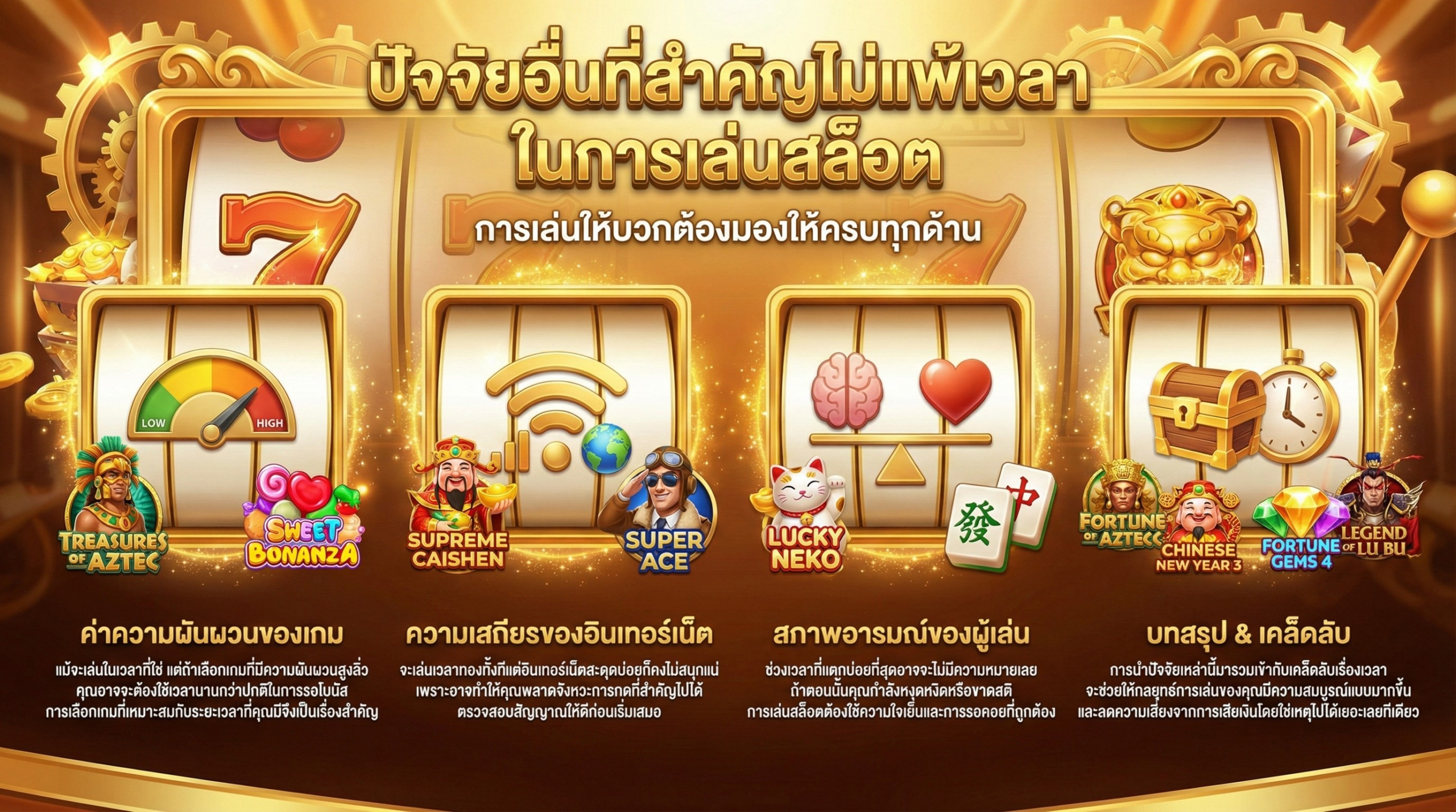 การเล่นให้บวกต้องมองให้ครบทุกด้าน