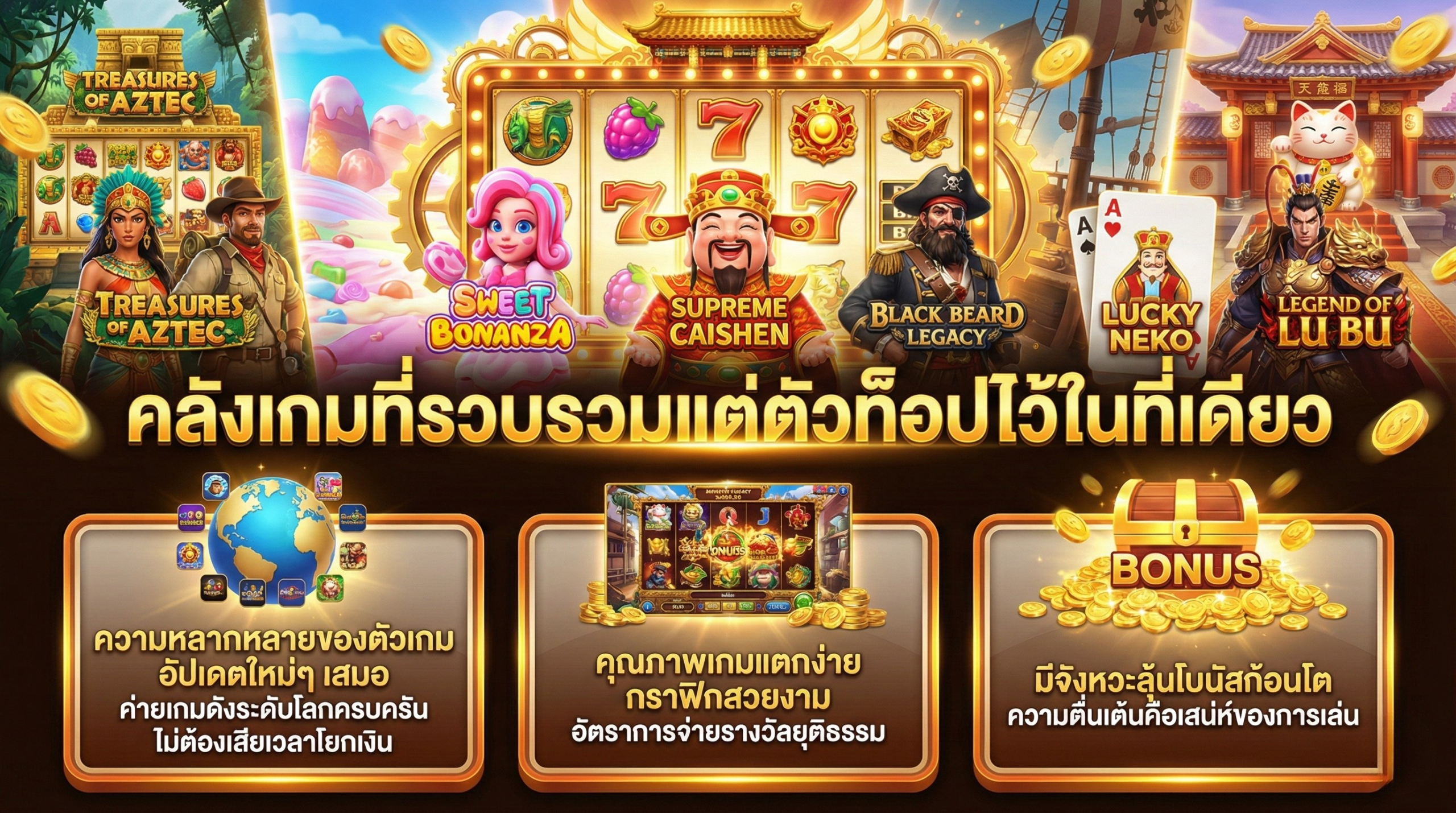 คลังเกมที่รวบรวมแต่ตัวท็อป