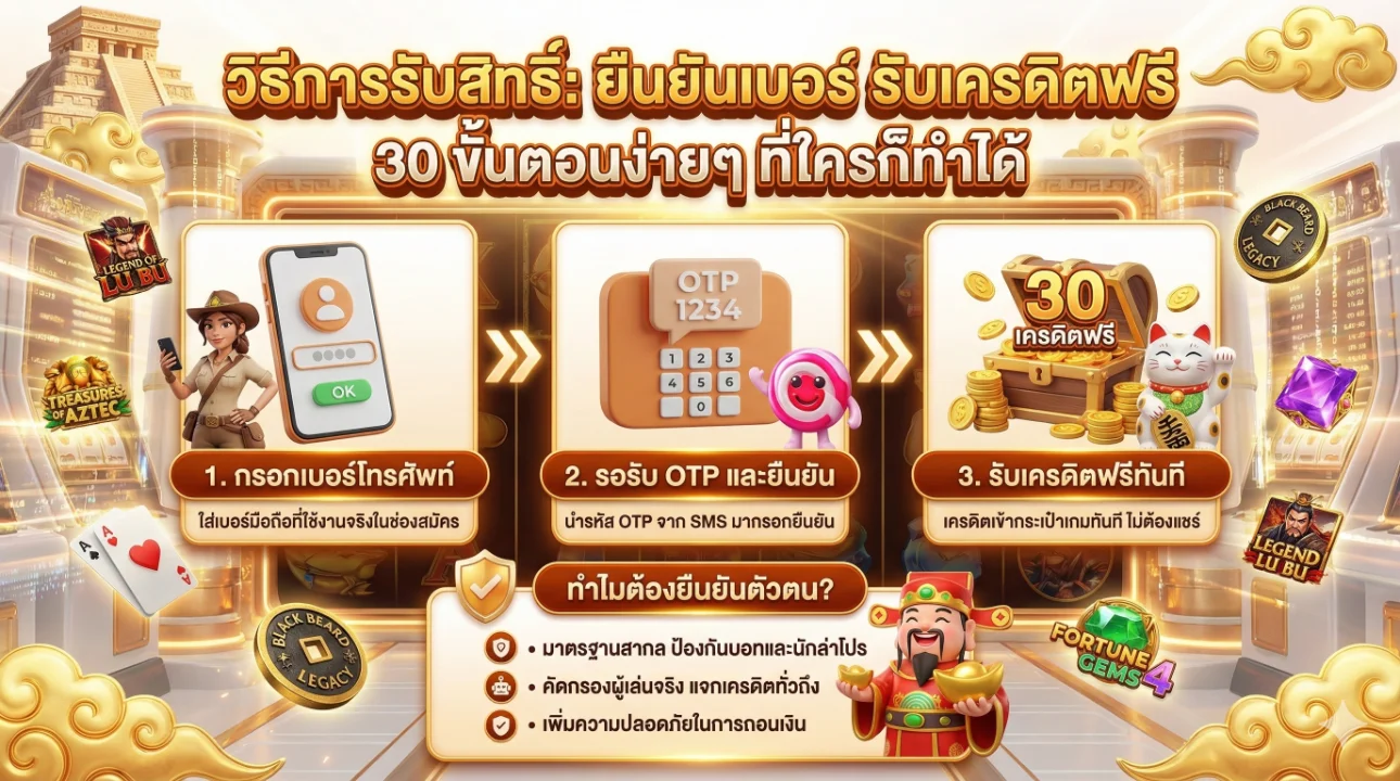 ยืนยันเบอร์ รับเครดิตฟรี 30