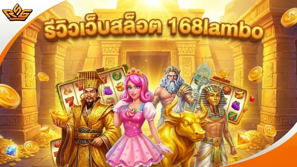 รีวิวเว็บสล็อต 168lambo