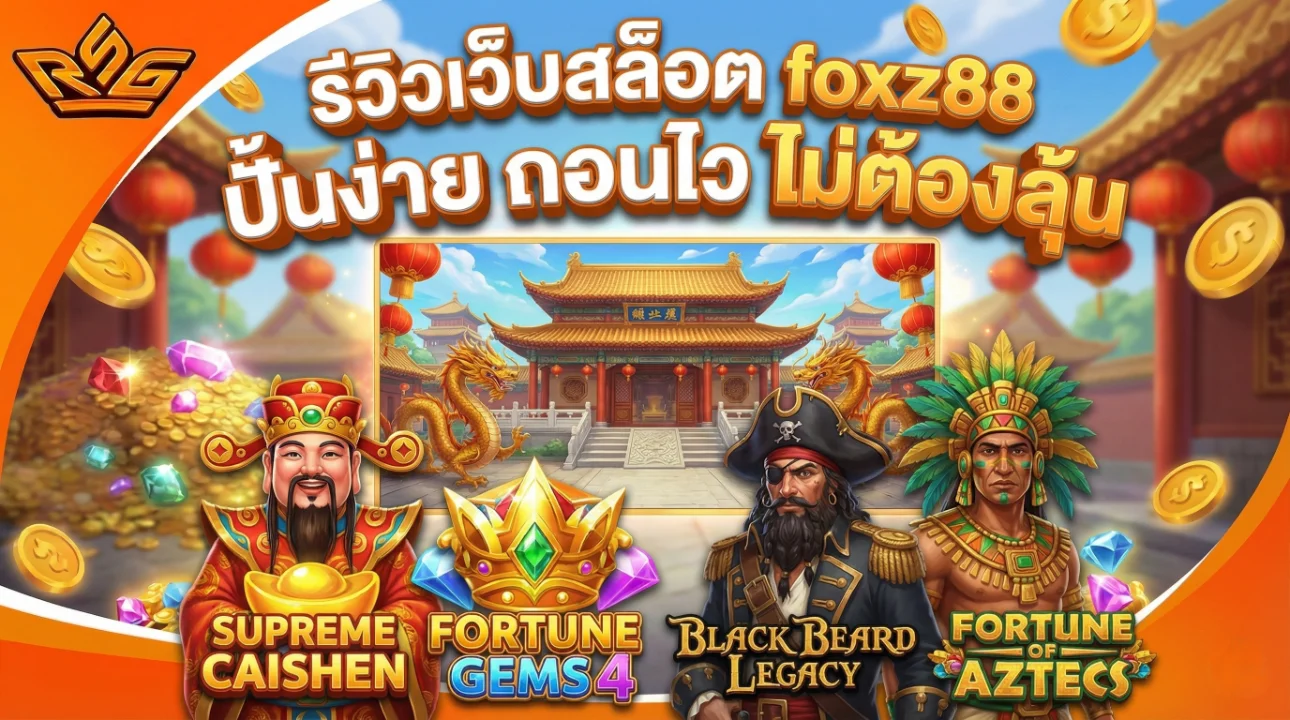 รีวิวเว็บสล็อต foxz88