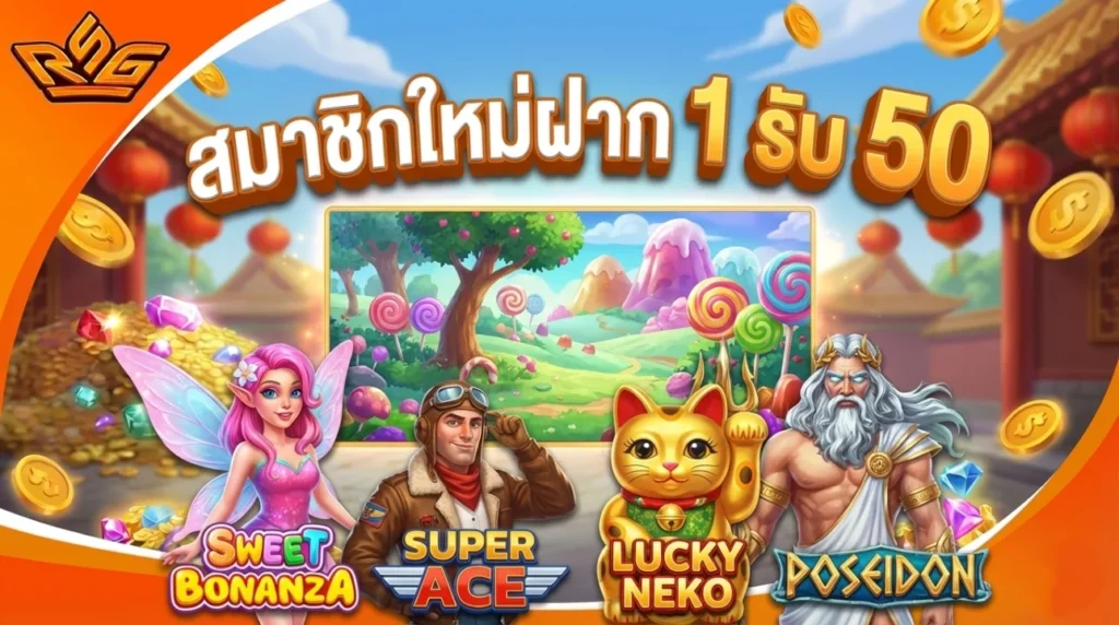 สมาชิกใหม่ฝาก 1 รับ 50