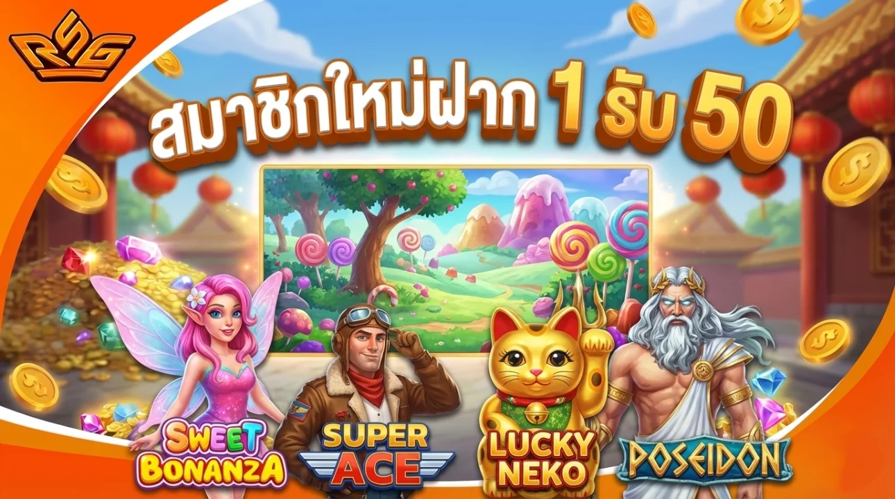 สมาชิกใหม่ฝาก 1 รับ 50