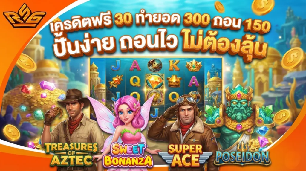 เครดิตฟรี 30 ทำยอด 300 ถอน 150