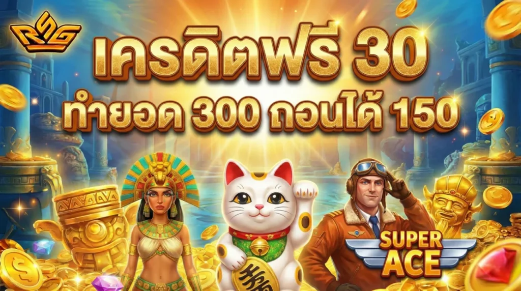 เครดิตฟรี 30 ทำยอด 300 ถอนได้ 150