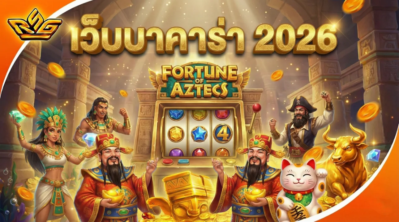 เว็บบาคาร่า 2026