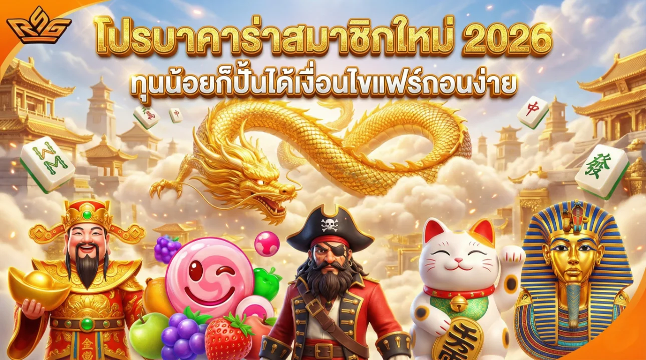 โปรบาคาร่าสมาชิกใหม่