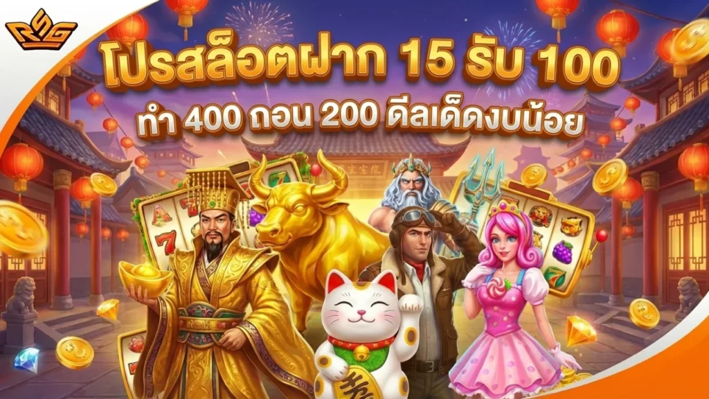 โปรสล็อตฝาก 15 รับ 100 ทํา 400 ถอน 200