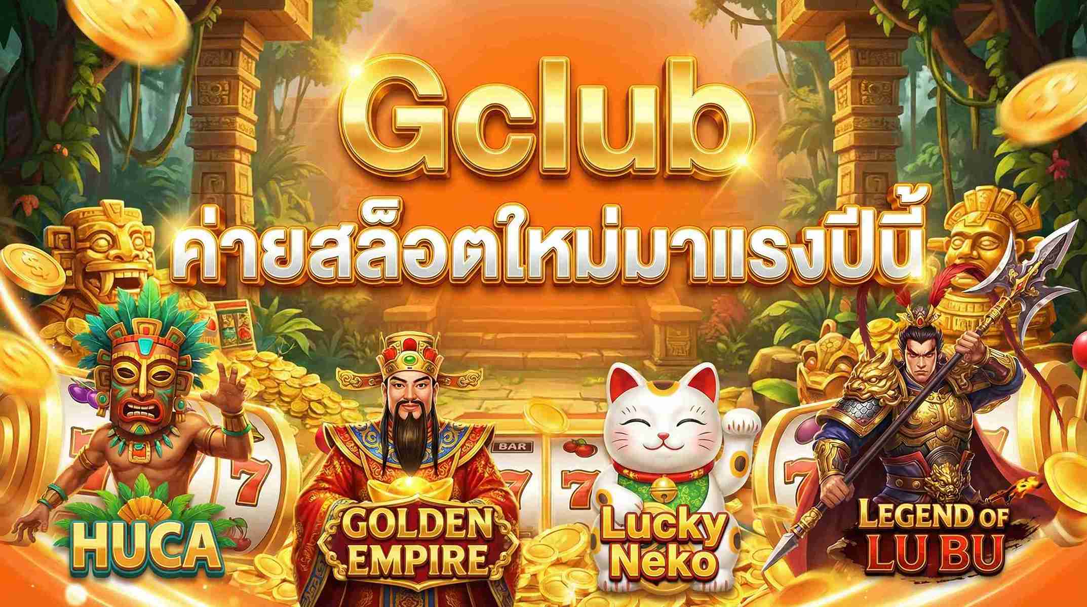 Gclub ค่ายสล็อตใหม่มาแรงปีนี้
