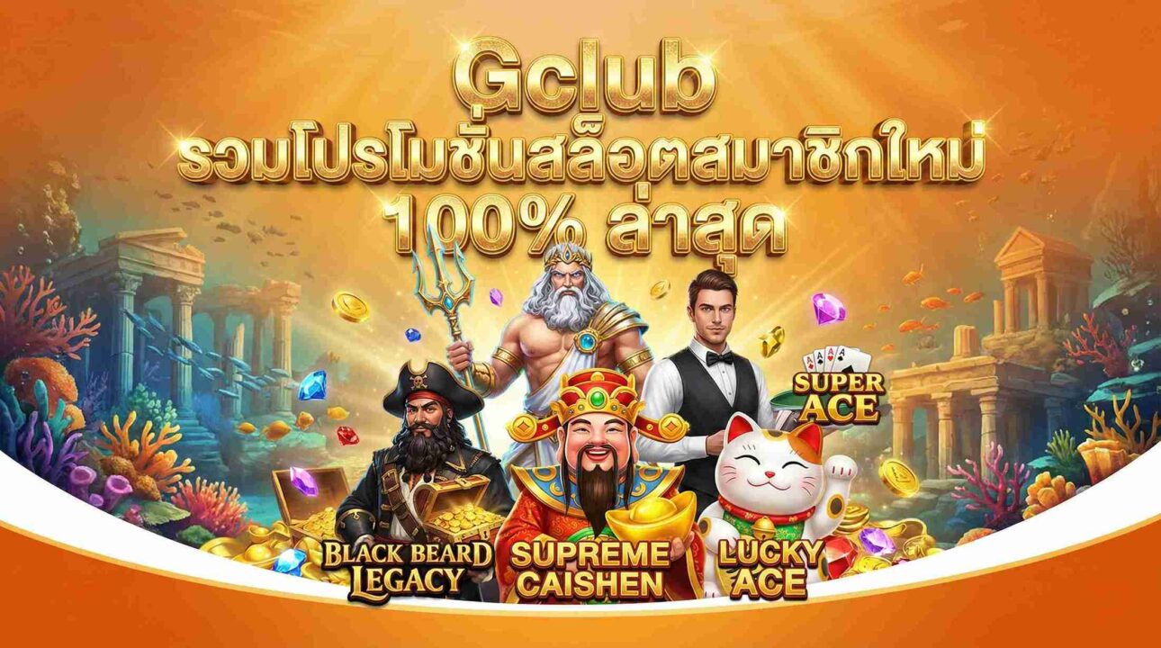 Gclub รวมโปรโมชั่นสล็อตสมาชิกใหม่ 100% ล่าสุด