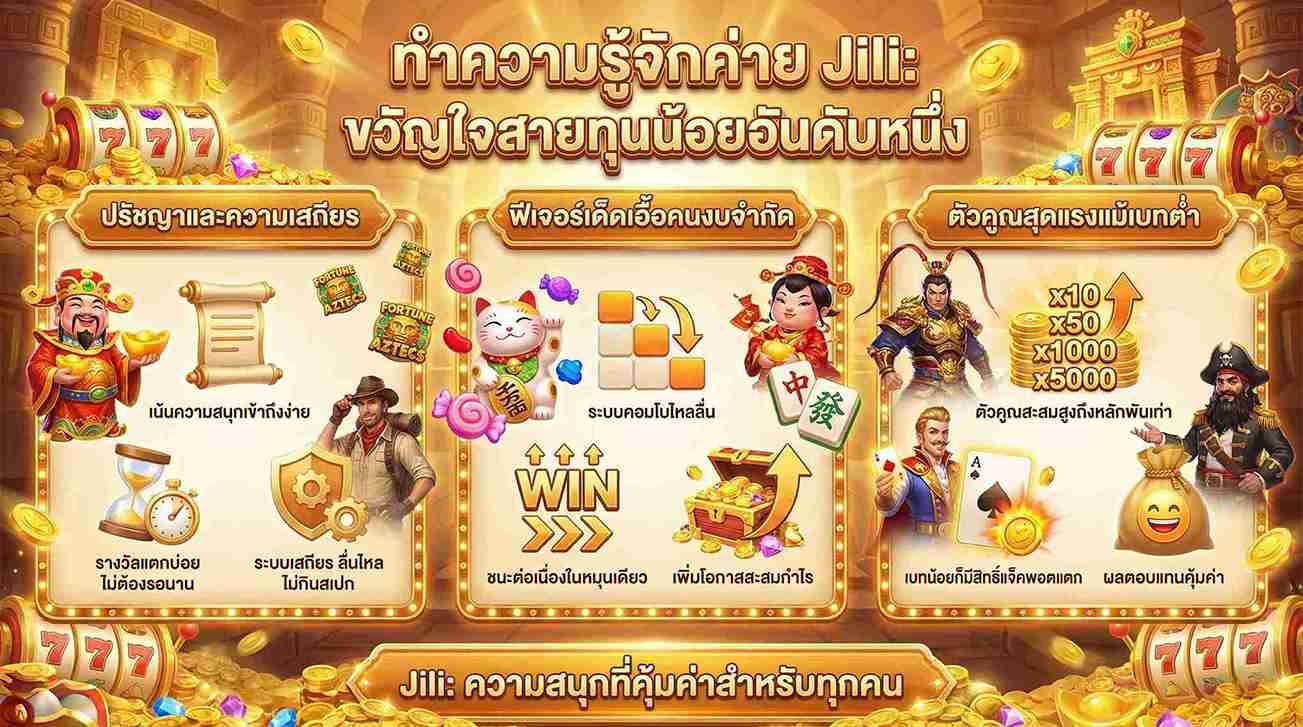 Jili ขวัญใจสายทุนน้อยอันดับ1