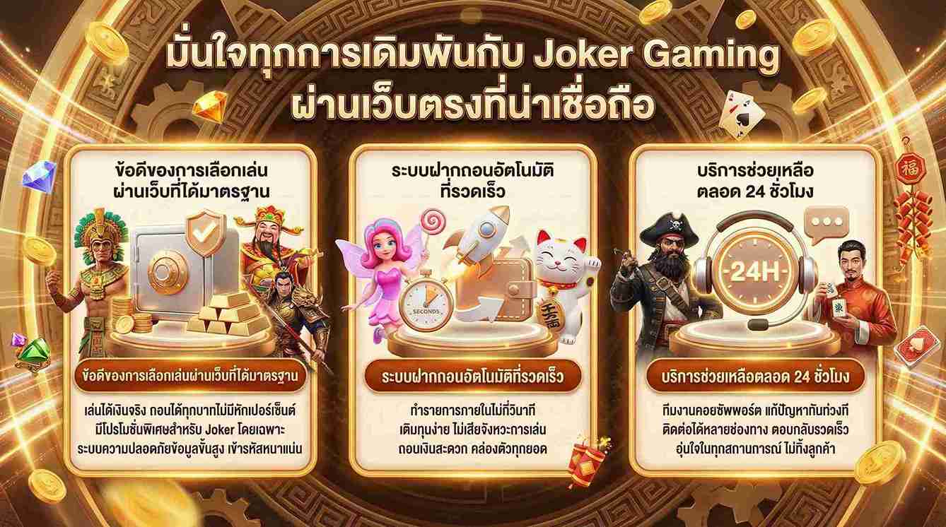 Joker Gaming เว็บตรงที่น่าเชื่อถือ