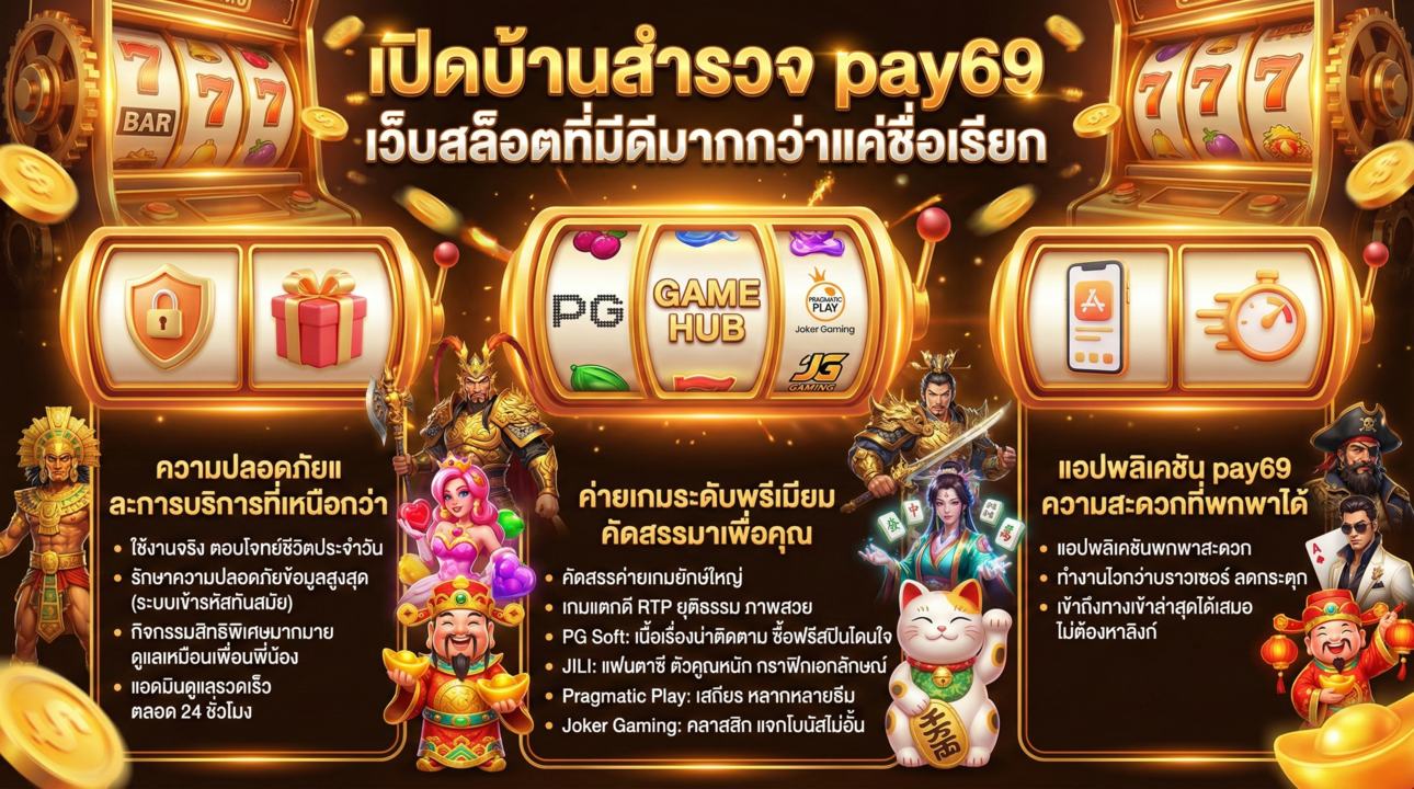 pay69 สุดยอดค่ายเกมและบริการครบวงจร