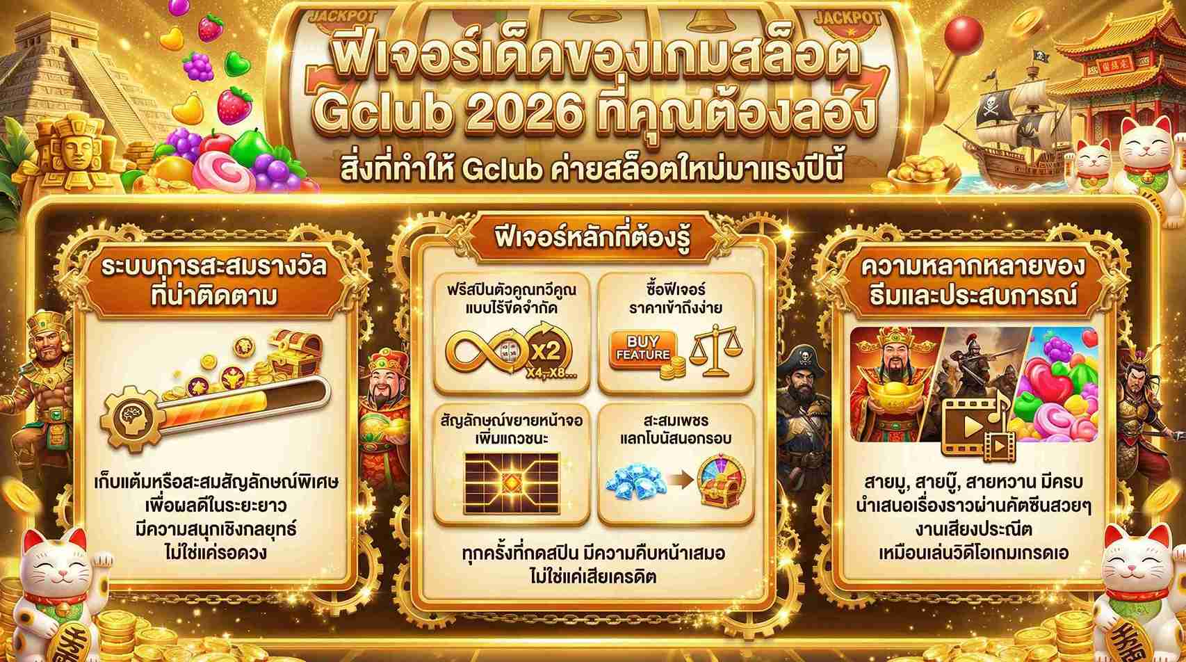 ฟีเจอร์เด็ด Gclub 2026