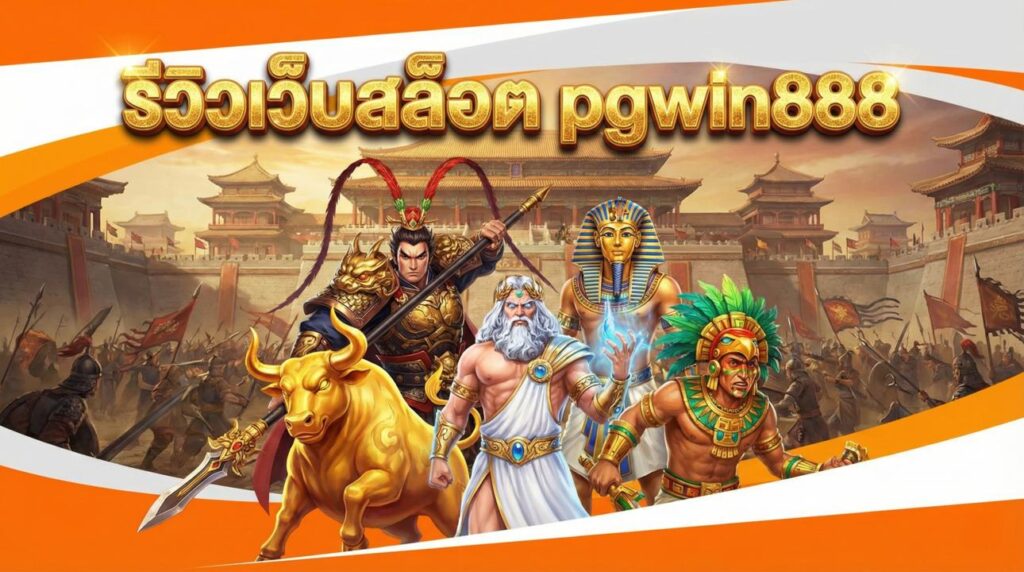 รีวิวเว็บสล็อต pgwin888