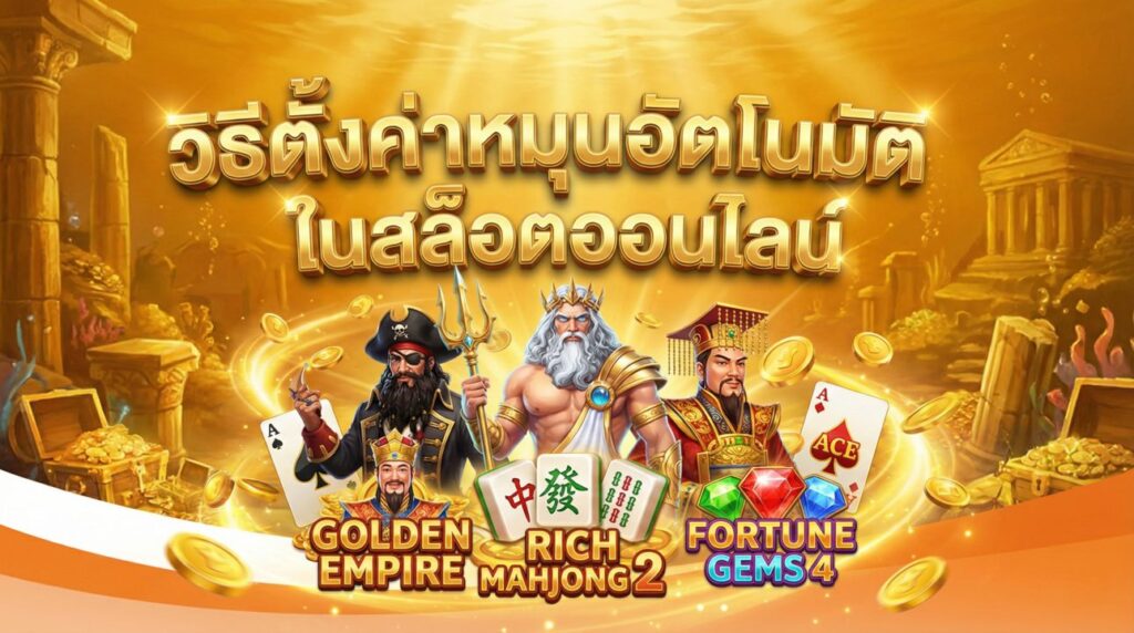 วิธีตั้งค่าหมุนอัตโนมัติในสล็อตออนไลน์