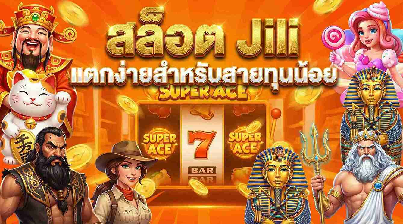สล็อต Jili แตกง่ายสำหรับสายทุนน้อย
