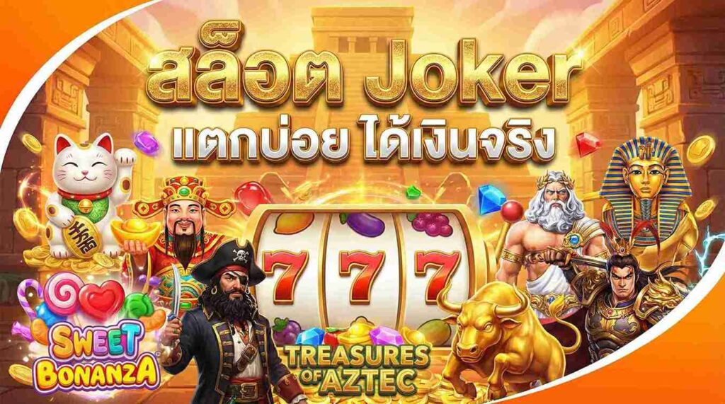 สล็อต Joker แตกบ่อย ได้เงินจริง