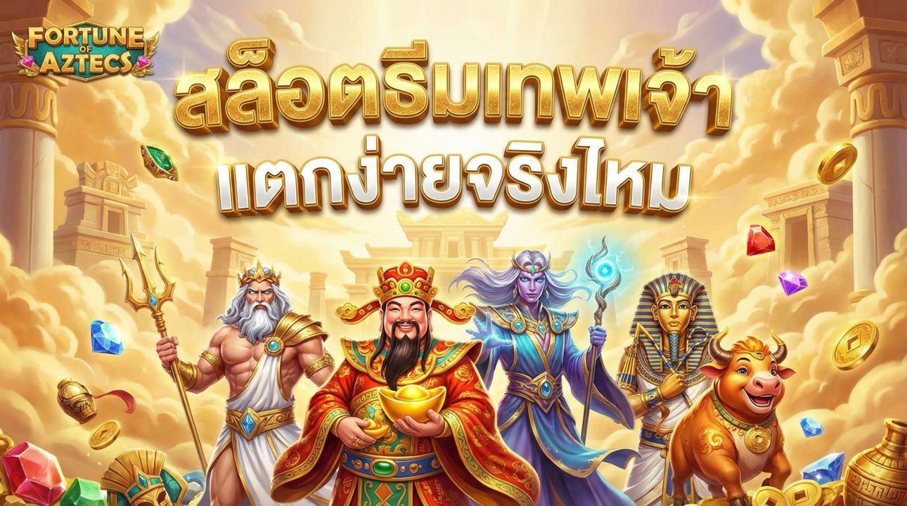 สล็อตธีมเทพเจ้า แตกง่ายจริงไหม