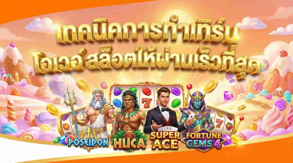 เทคนิคการทำเทิร์นโอเวอร์สล็อตให้ผ่านเร็วที่สุด