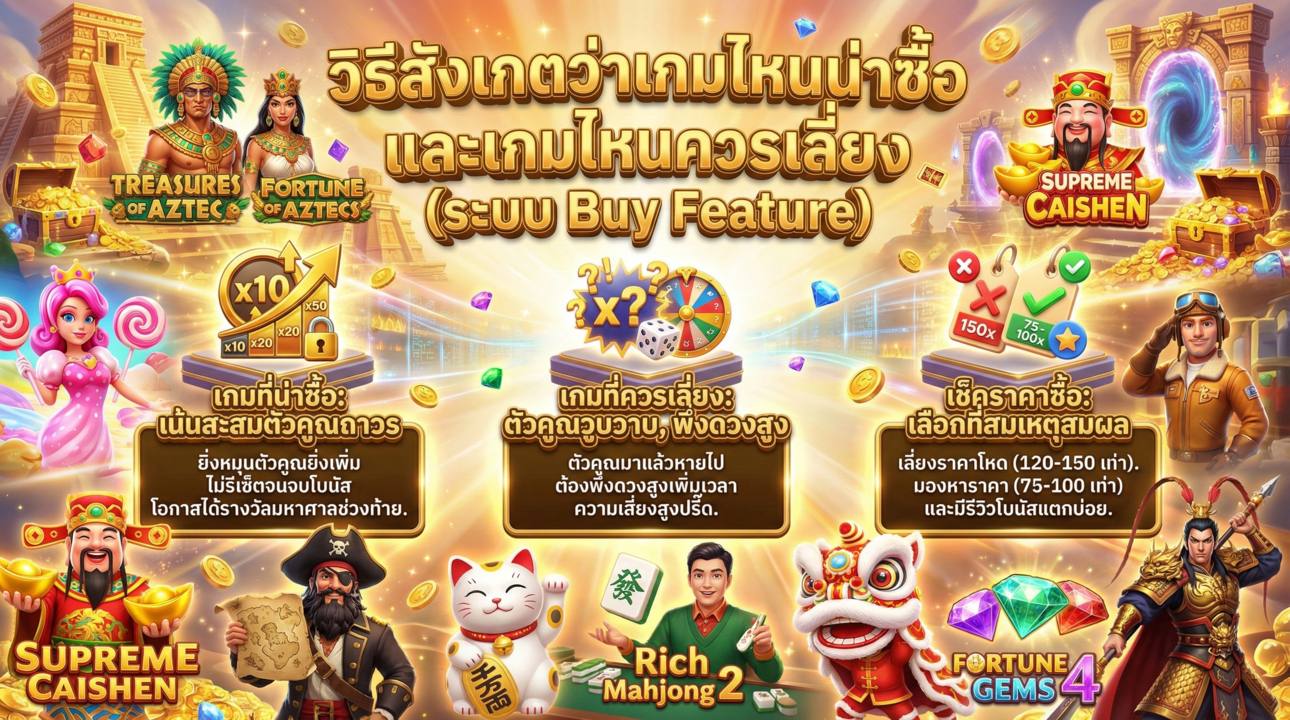 เทคนิคเลือกซื้อโบนัส