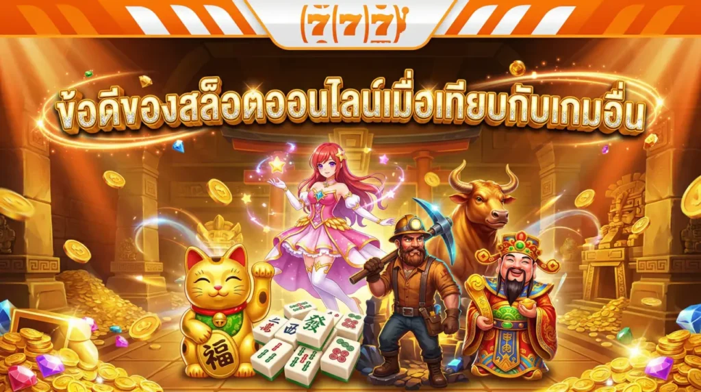 ข้อดีของสล็อตออนไลน์เมื่อเทียบกับเกมอื่น