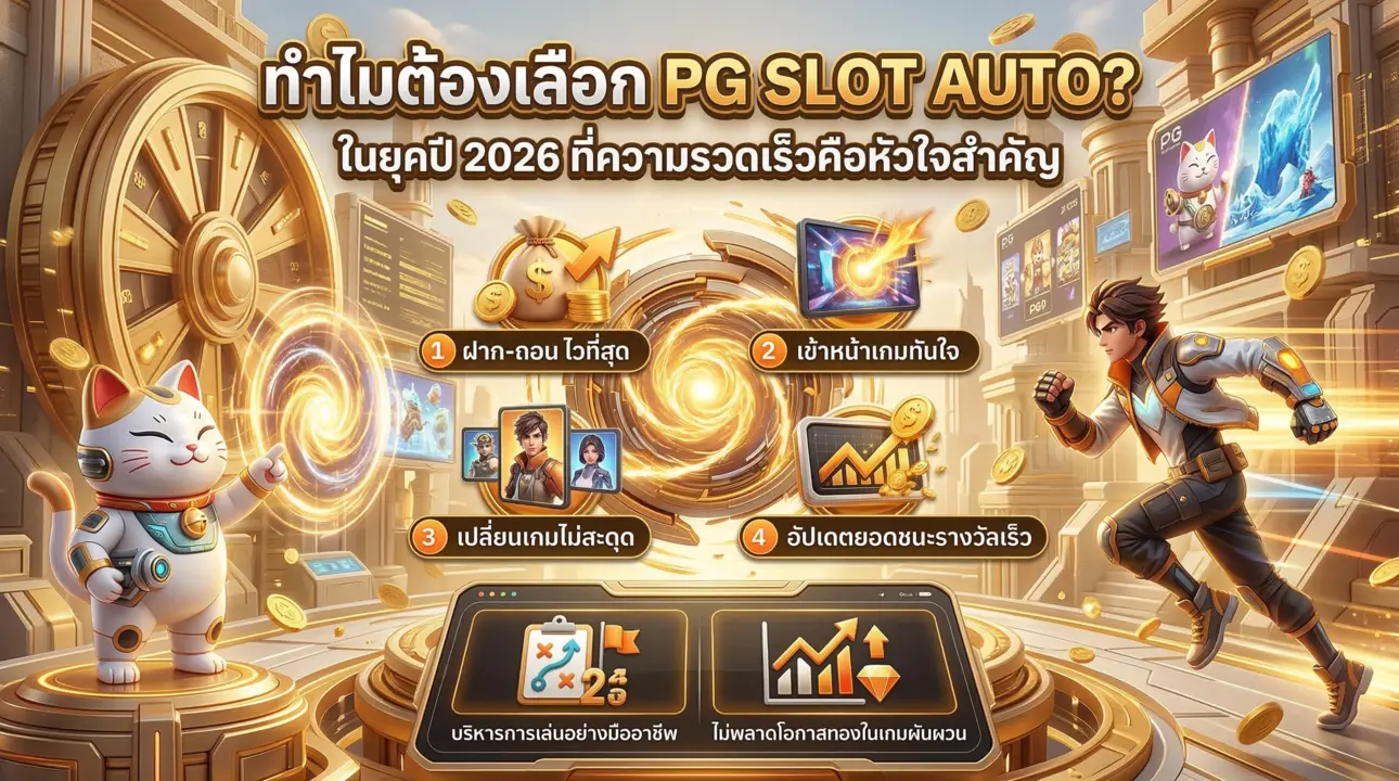 ระบบออโต้ เร็วที่สุด เสถียรที่สุด เพื่อการเล่นอย่างมืออาชีพ