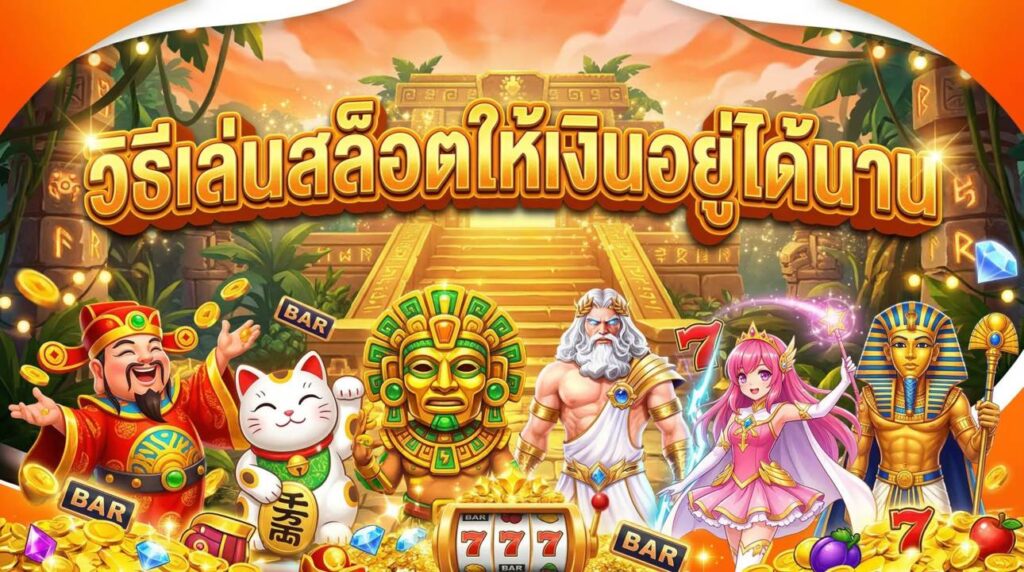 วิธีเล่นสล็อตให้เงินอยู่ได้นาน