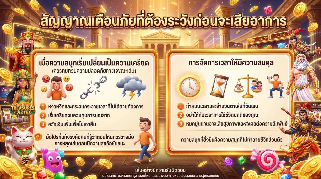 สัญญาณเตือน & สติในการเล่น