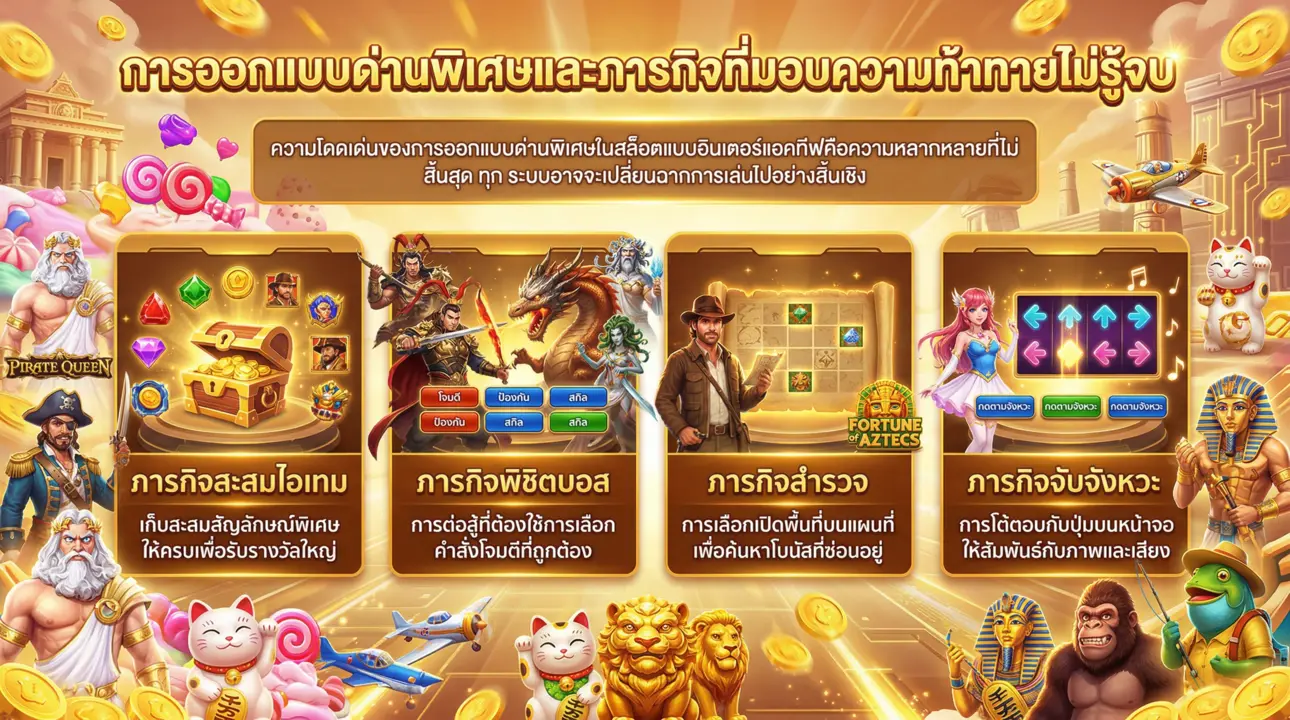 การออกแบบด่านพิเศษและภารกิจที่มอบความท้าทายไม่รู้จบ